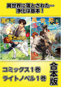 異世界に落とされた…浄化は基本!【コミックス1巻&ライトノベル1巻合本版】