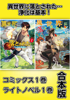 異世界に落とされた…浄化は基本!【コミックス1巻&ライトノベル1巻合本版】