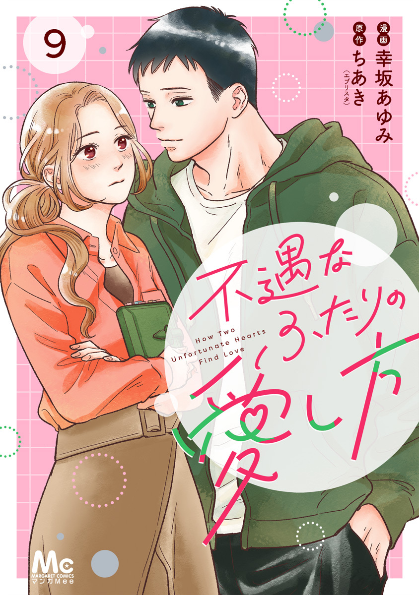 不遇なふたりの愛し方