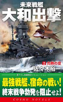 未来戦艦大和出撃
