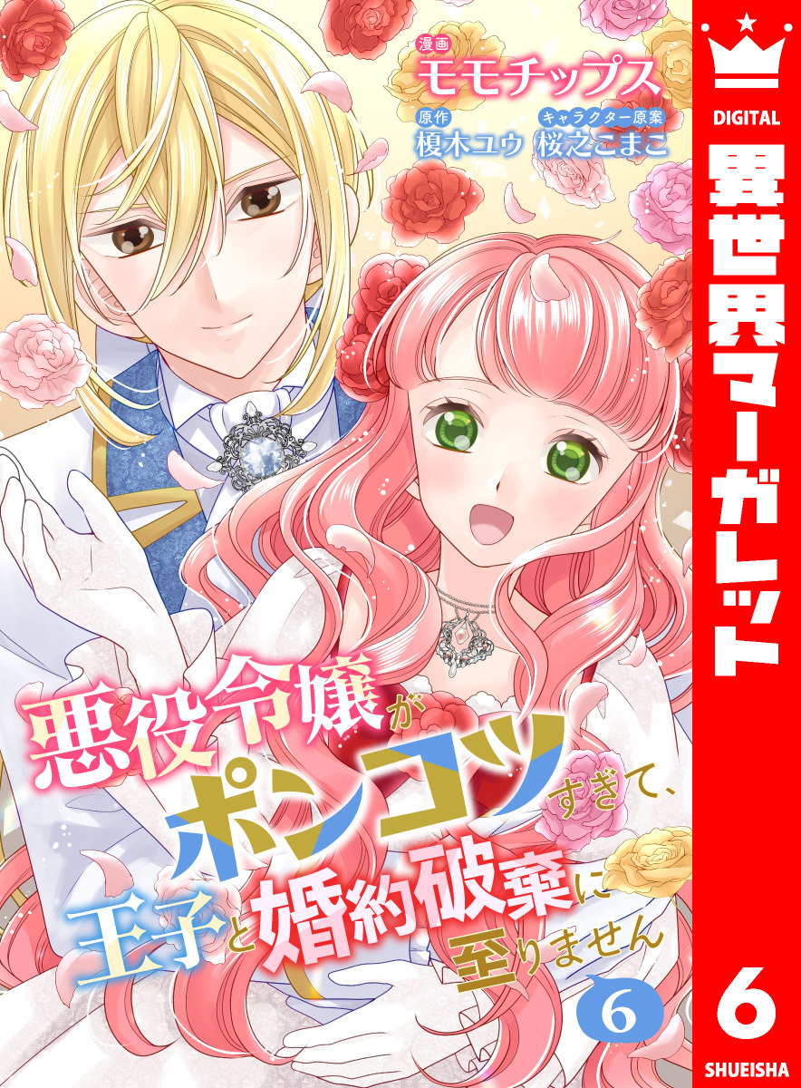 【合本版】悪役令嬢がポンコツすぎて、王子と婚約破棄に至りません 6【描き下ろしマンガつき】