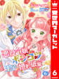【合本版】悪役令嬢がポンコツすぎて、王子と婚約破棄に至りません 6【描き下ろしマンガつき】