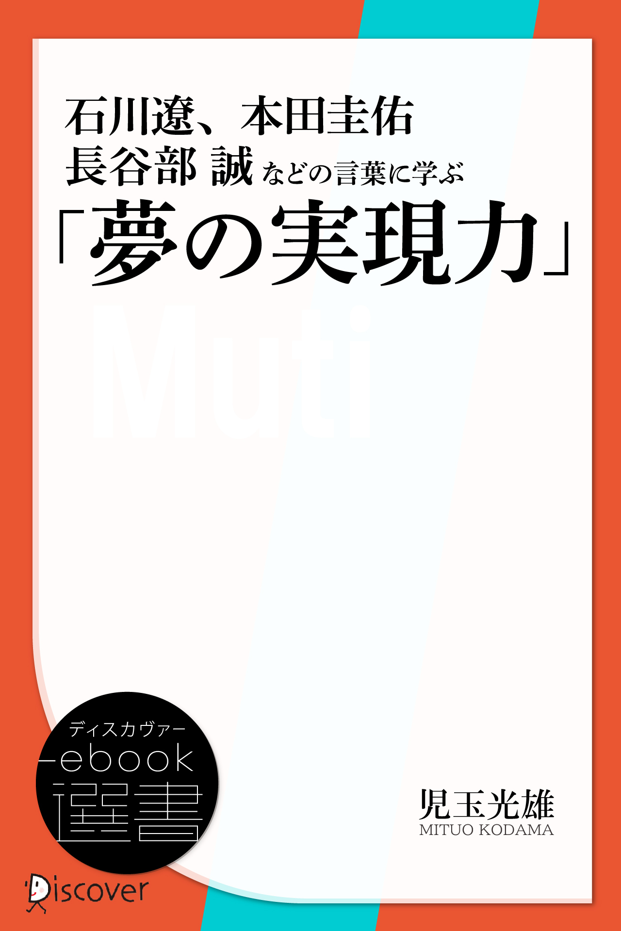 石川遼、本田圭佑、長谷部誠などの言葉に学ぶ「夢の実現力」