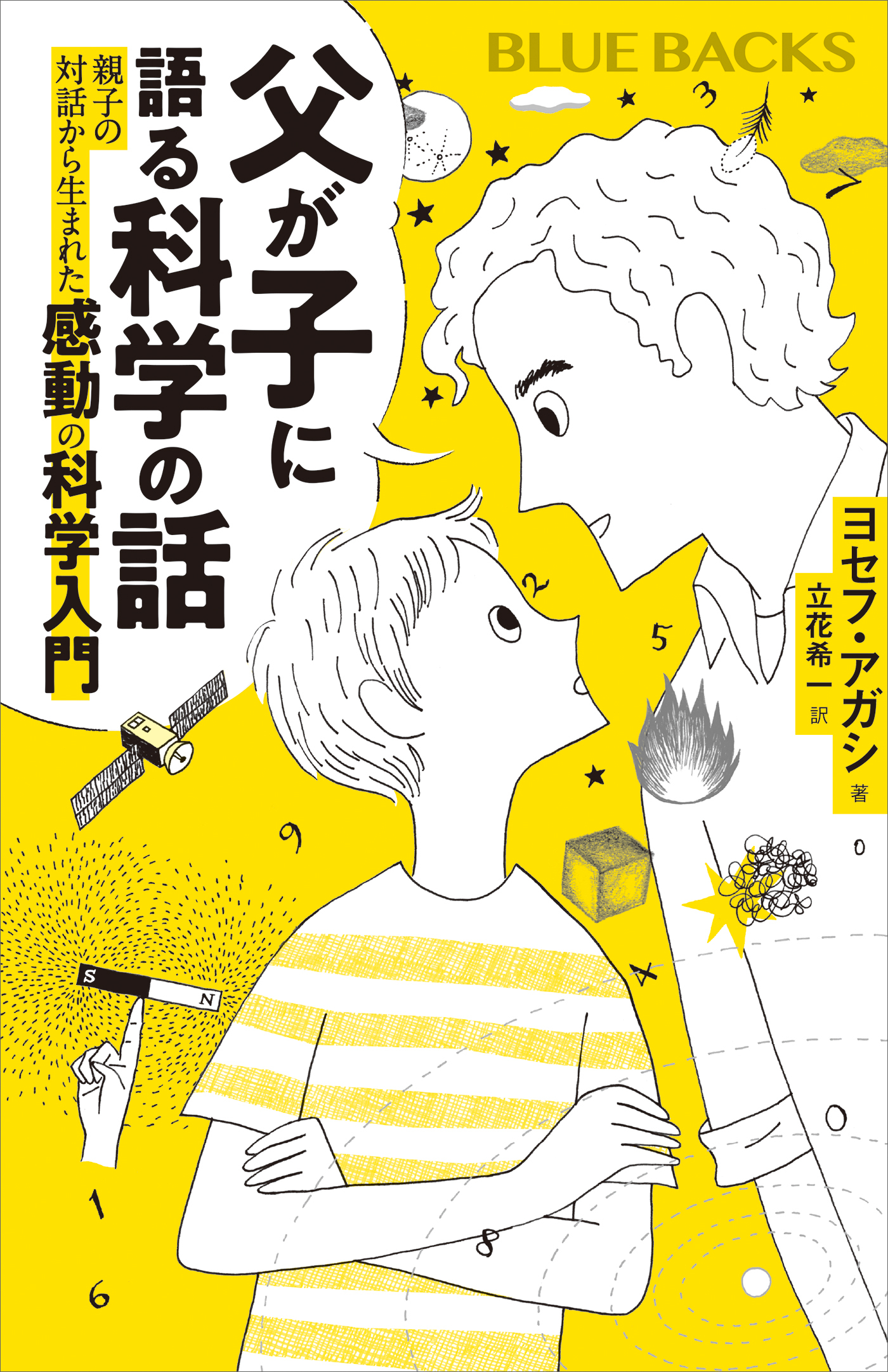 父が子に語る科学の話　親子の対話から生まれた感動の科学入門