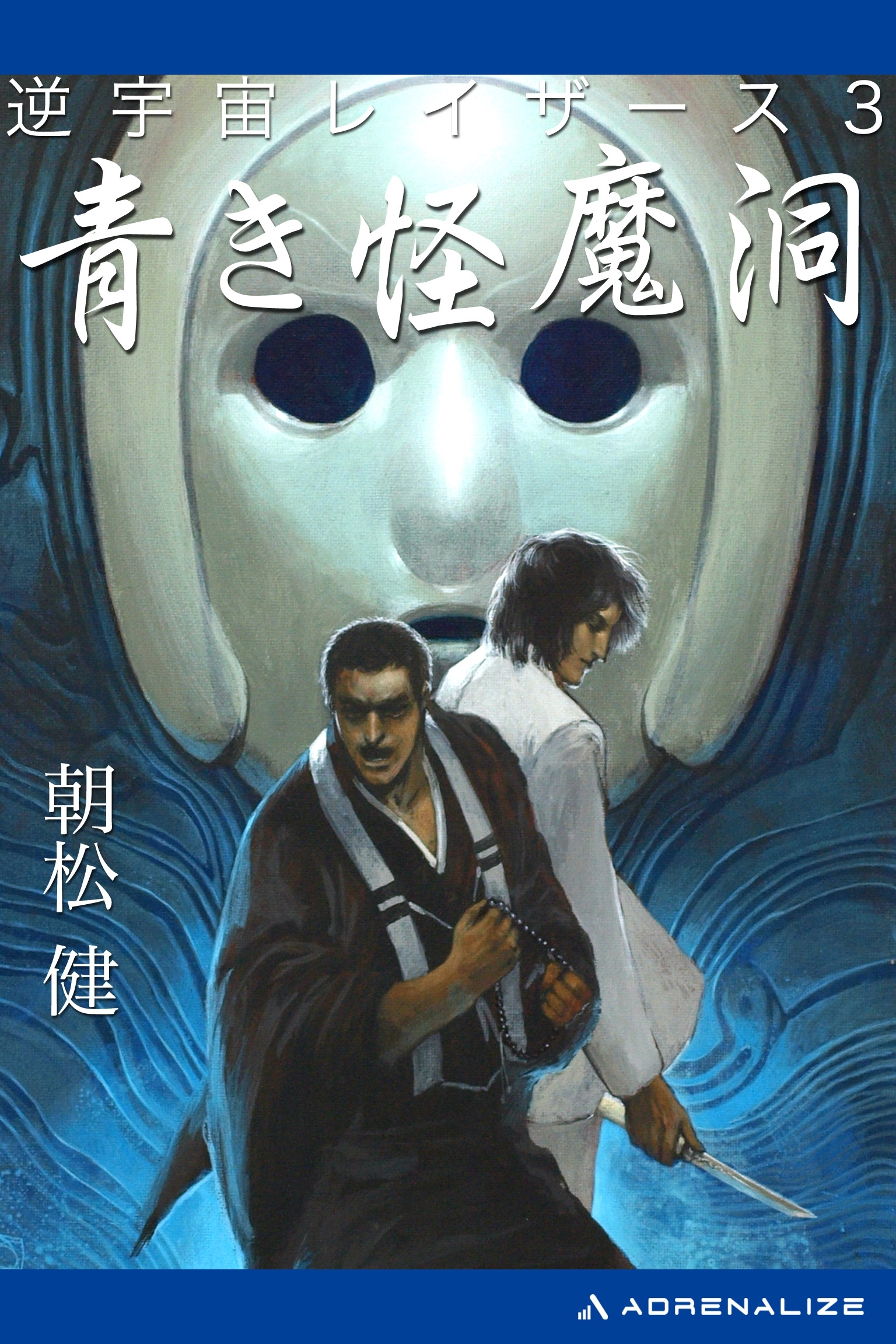 逆宇宙レイザース（３）　青き怪魔洞