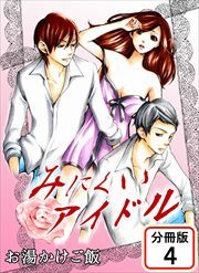 みにくいアイドル 【分冊版】 第4巻