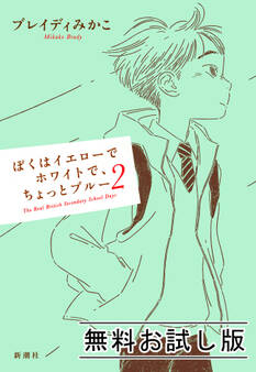 ぼくはイエローでホワイトで、ちょっとブルー 2 無料お試し版