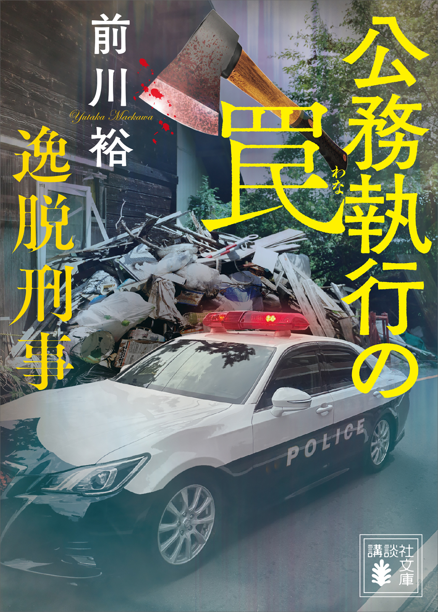 逸脱刑事