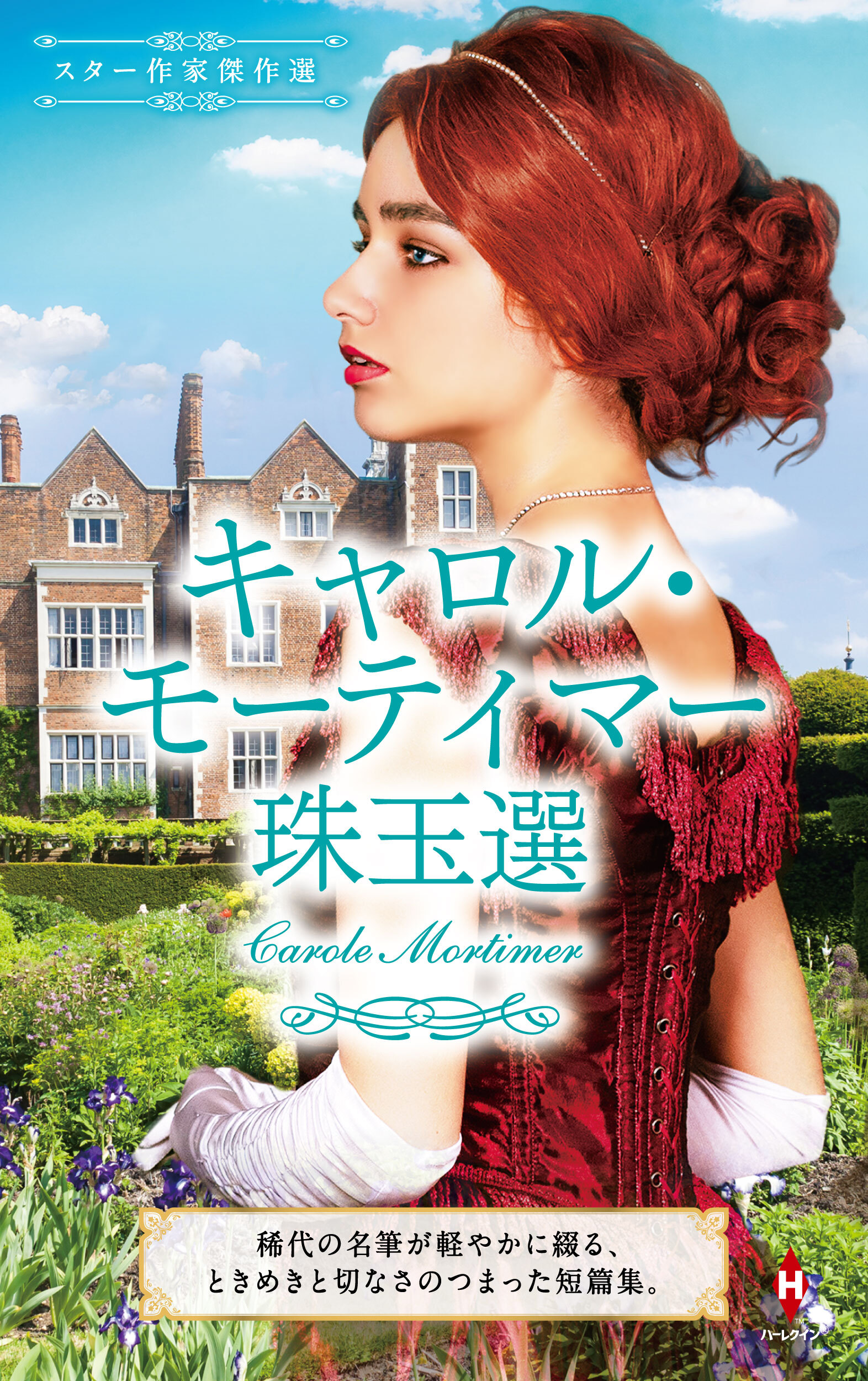 スター作家傑作選～キャロル・モーティマー珠玉選～