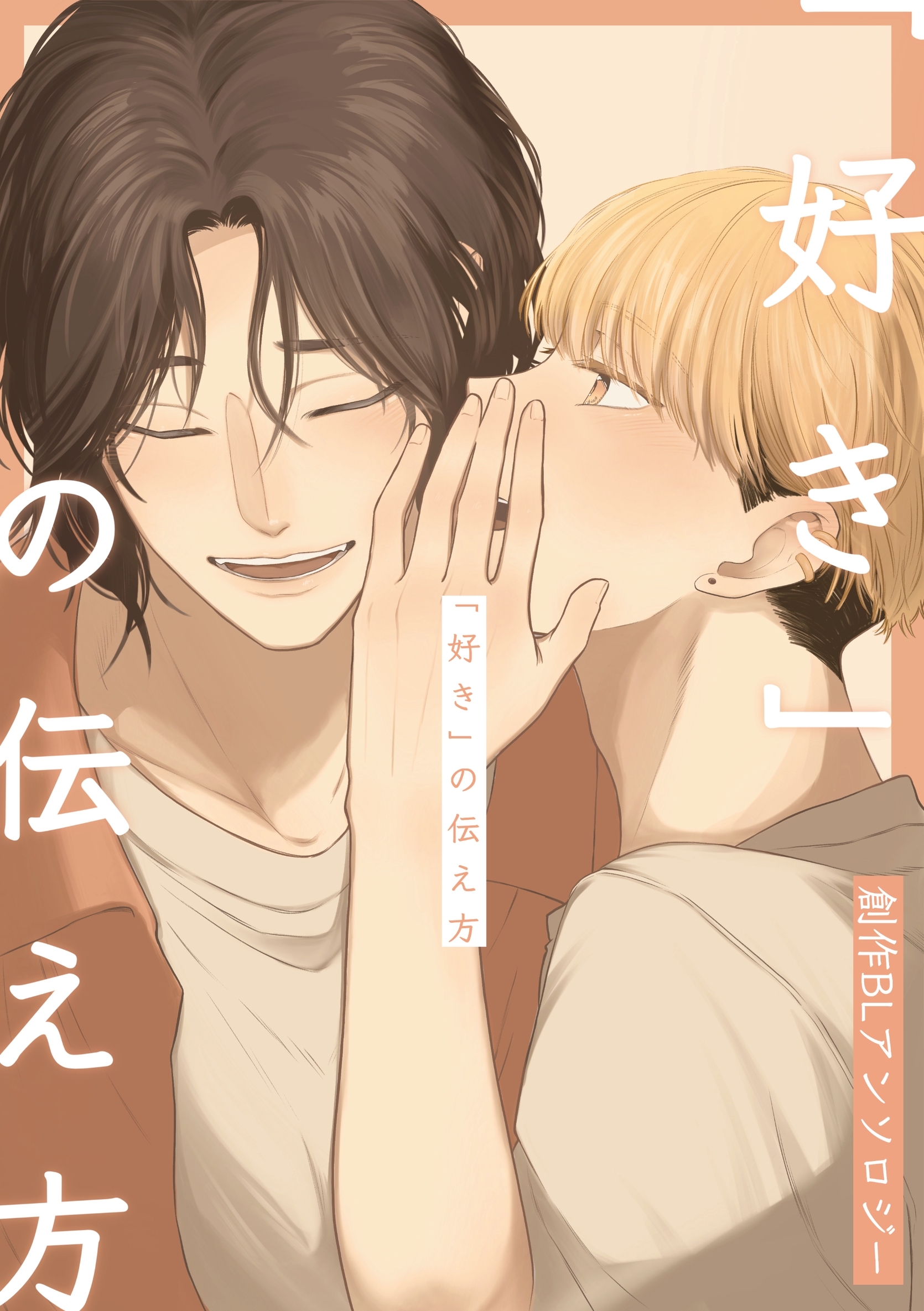 「好き」の伝え方　創作BLアンソロジー