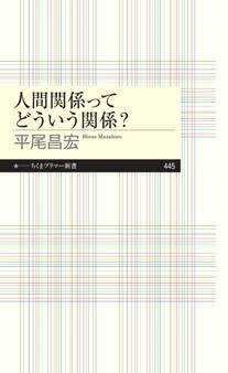 人間関係ってどういう関係?