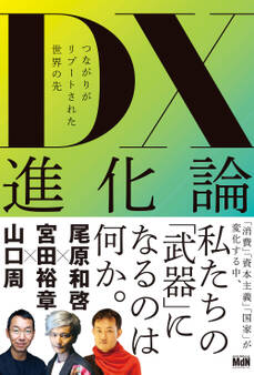 DX進化論 つながりがリブートされた世界の先