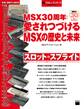 週刊アスキー・ワンテーマ　MSX30周年：愛されつづけるMSXの歴史と未来