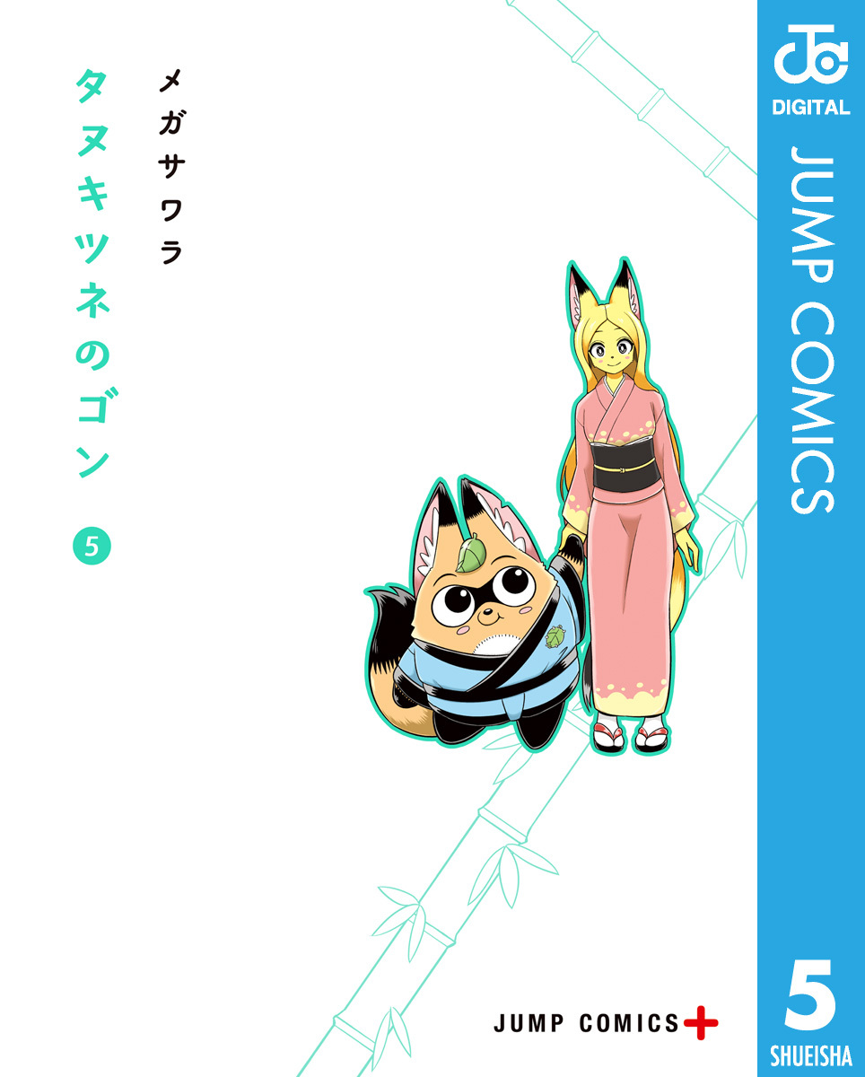 タヌキツネのゴン 5