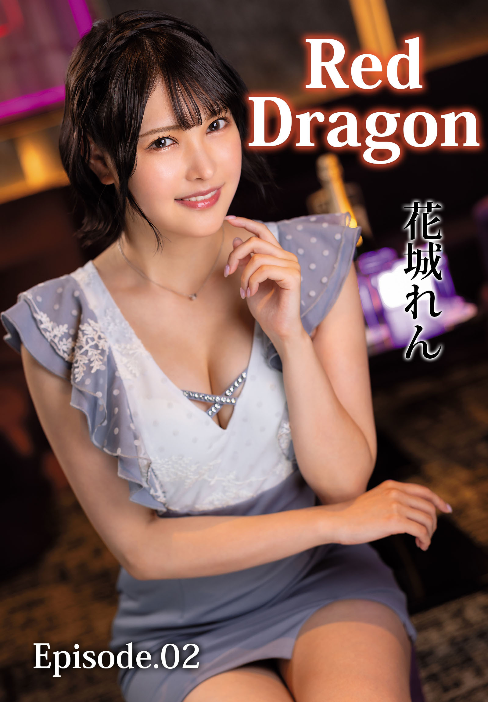 Red Dragon 花城れん Episode.02