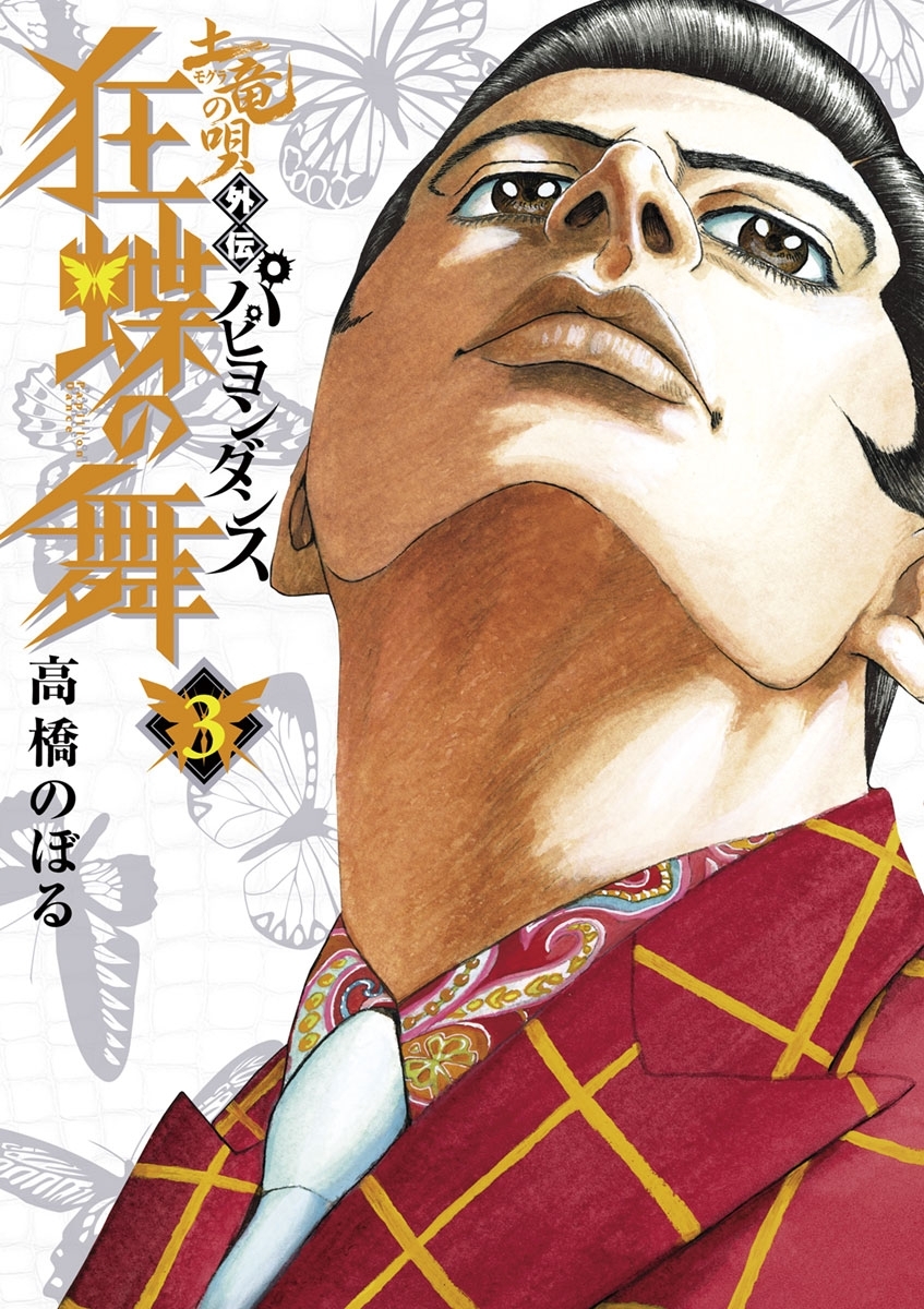 土竜の唄外伝狂蝶の舞 3