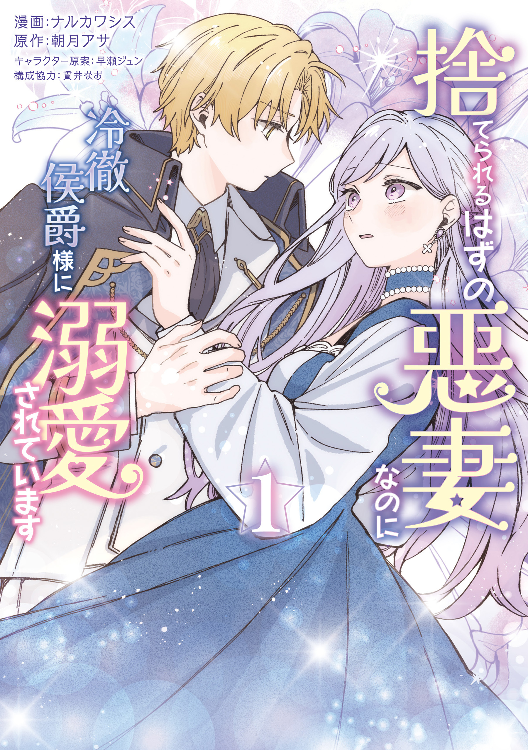 【期間限定　試し読み増量版　閲覧期限2026年9月30日】捨てられるはずの悪妻なのに冷徹侯爵様に溺愛されています　１