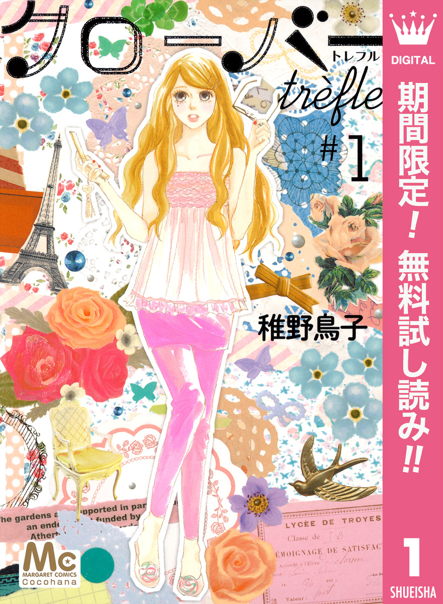 クローバー trefle【期間限定無料】 1