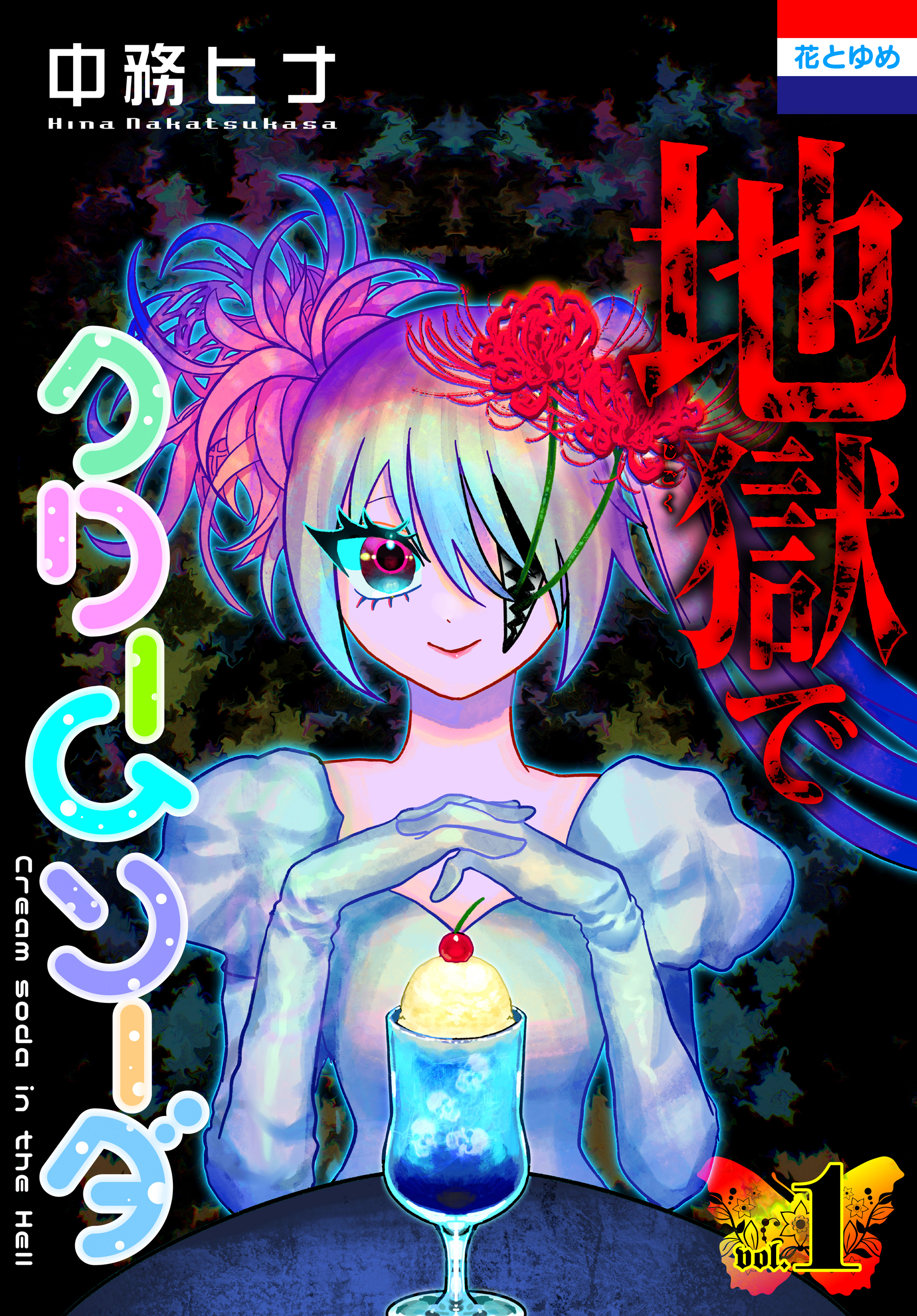 地獄でクリームソーダ