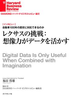 レクサスの挑戦:想像力がデータを活かす(インタビュー)