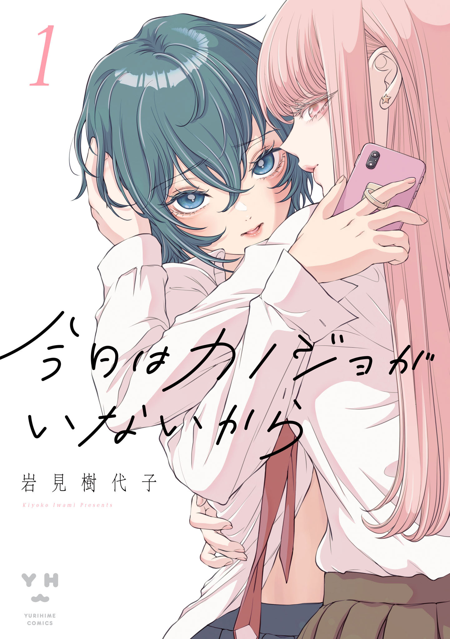 【期間限定　試し読み増量版】今日はカノジョがいないから: 1【イラスト特典付】