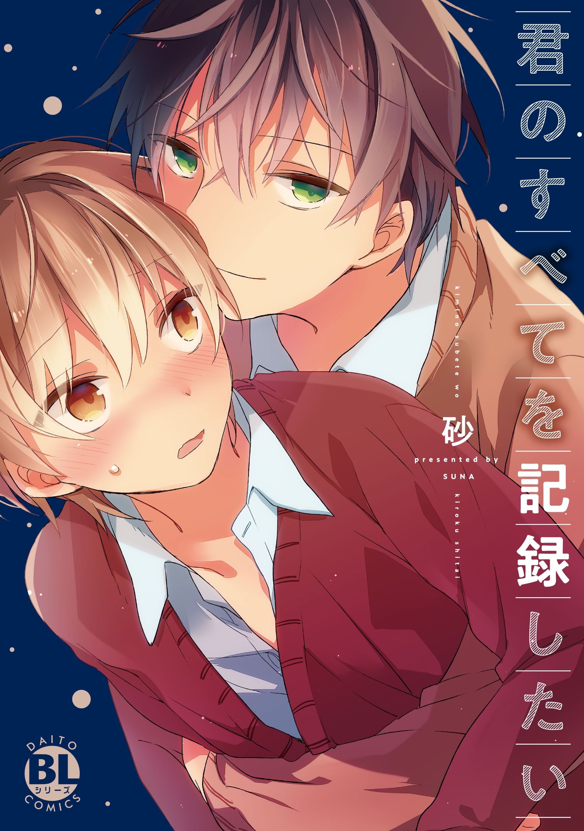 君のすべてを記録したい