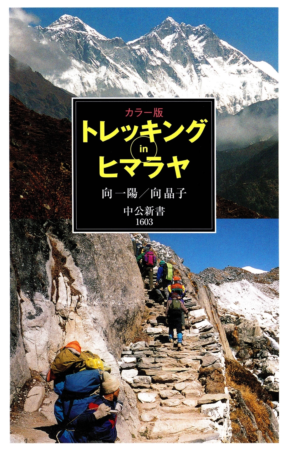 カラー版 トレッキングinヒマラヤ