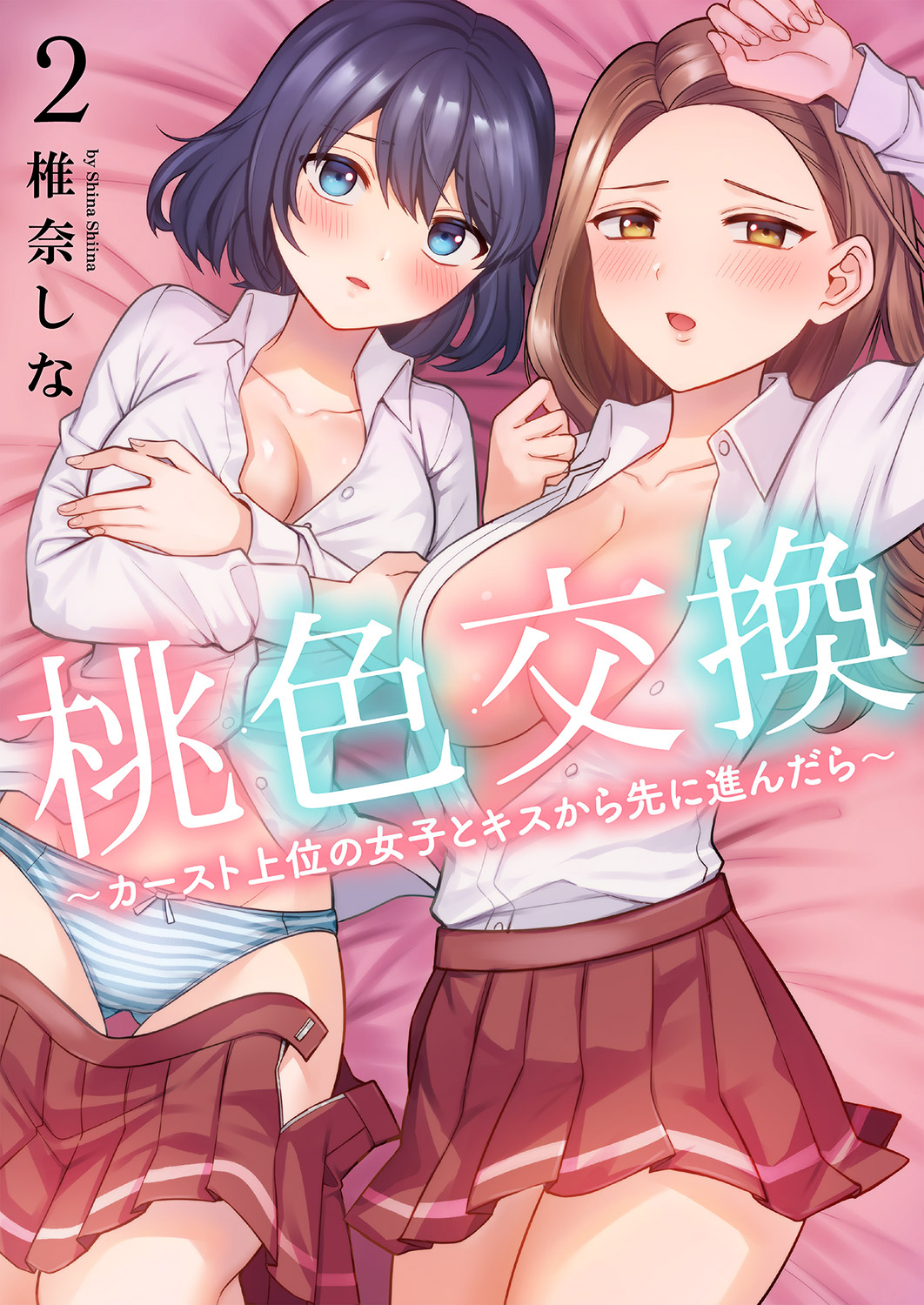 桃色交換～ カースト上位の女子とキスから先に進んだら～【電子単行本版】