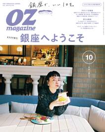 OZmagazine　2019年10月号  No.570