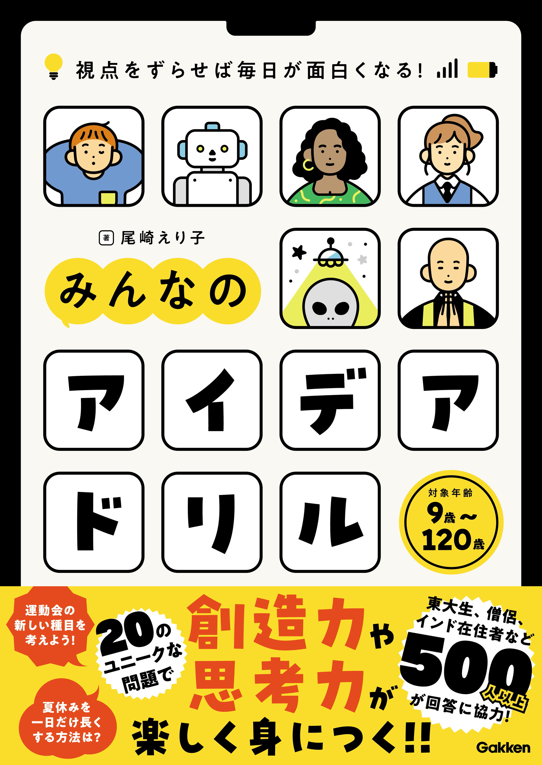 視点をずらせば毎日が面白くなる！ みんなのアイデアドリル