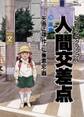 人間交差点 23