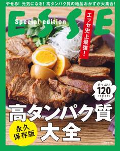 エッセ史上最強! 高タンパク質大全