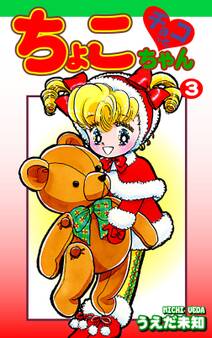 チョコっとちょこちゃん