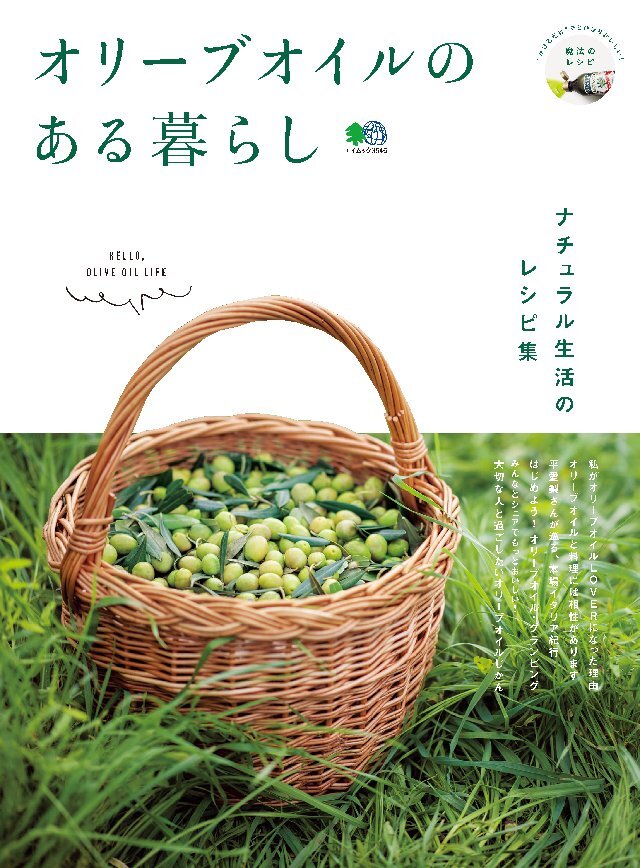 オリーブオイルのある暮らし