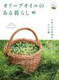 オリーブオイルのある暮らし