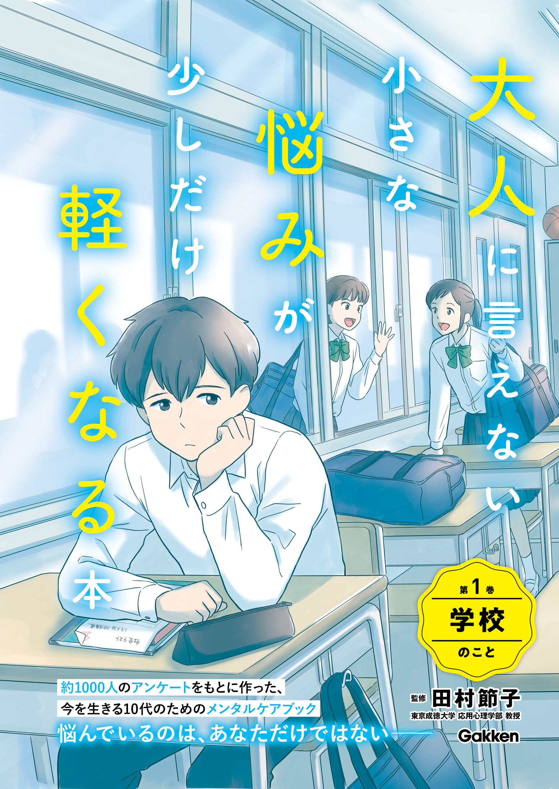 大人に言えない小さな悩みが少しだけ軽くなる本 第1巻 学校のこと 今を生きる、小中学生のメンタルヘルスに