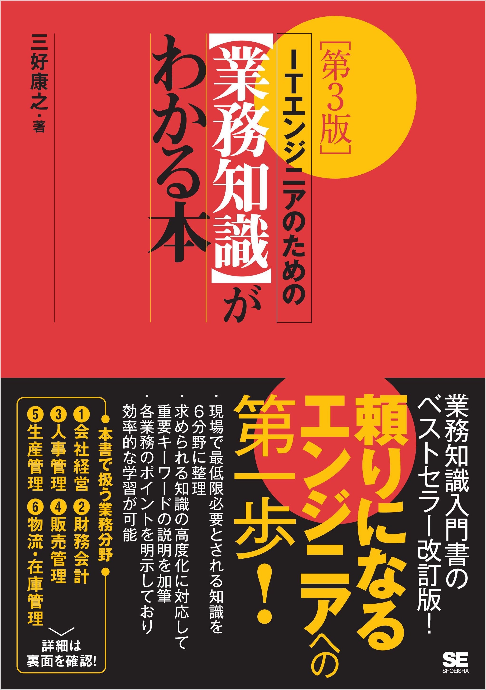 ITエンジニアのための【業務知識】がわかる本 第3版