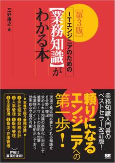 ITエンジニアのための【業務知識】がわかる本 第3版