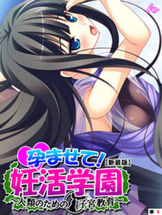 【新装版】孕ませて!妊活学園 ~人類のための子宮教育~ (単話) 第9話