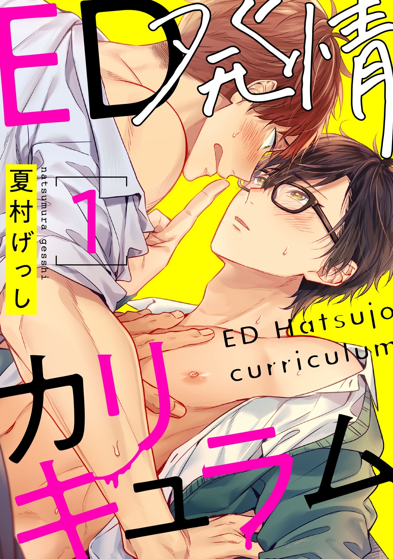 ED発情カリキュラム 1【単話売】