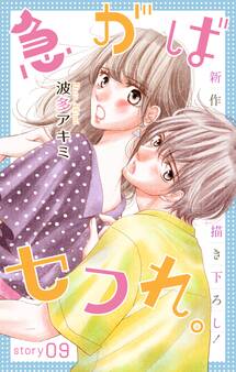 Love Jossie 急がばセフれ。 Story09