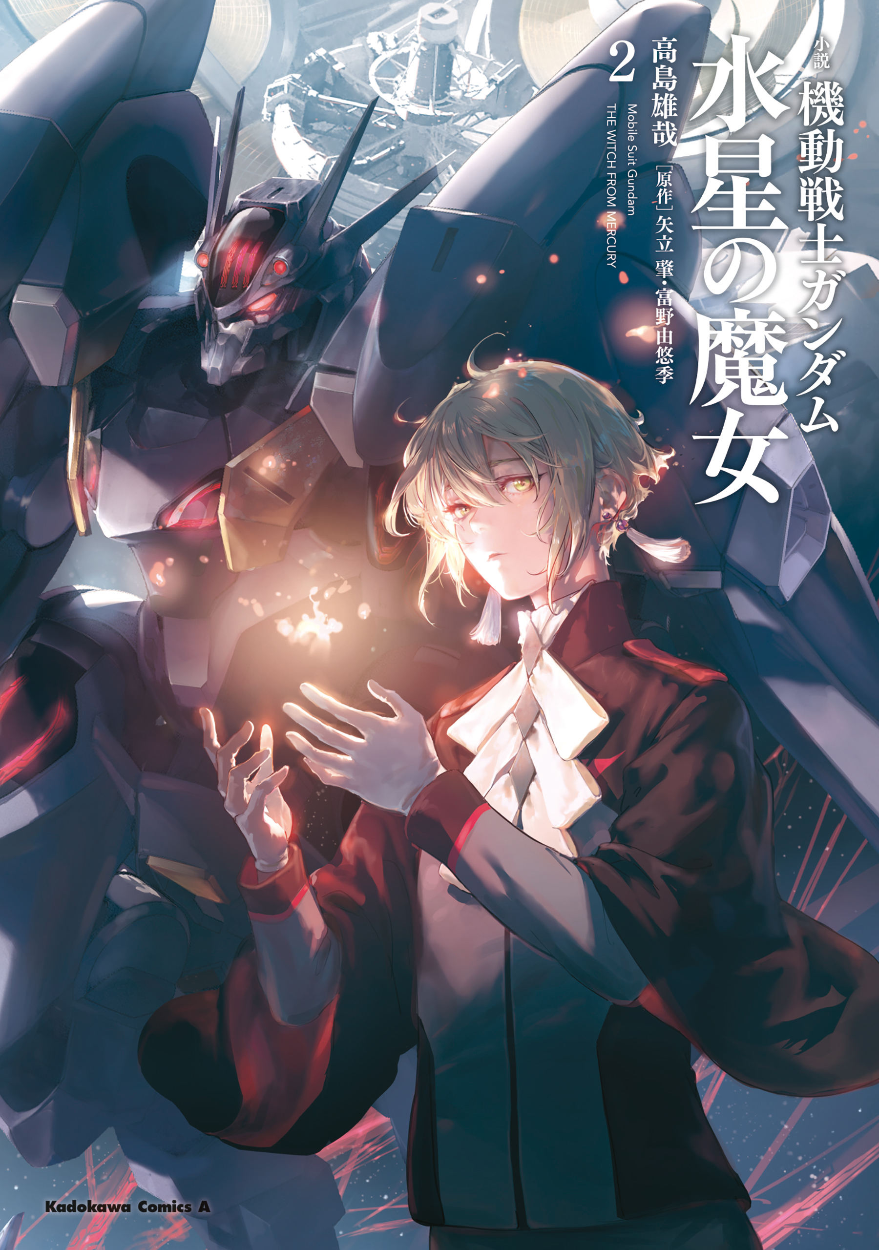 小説 機動戦士ガンダム 水星の魔女（２）