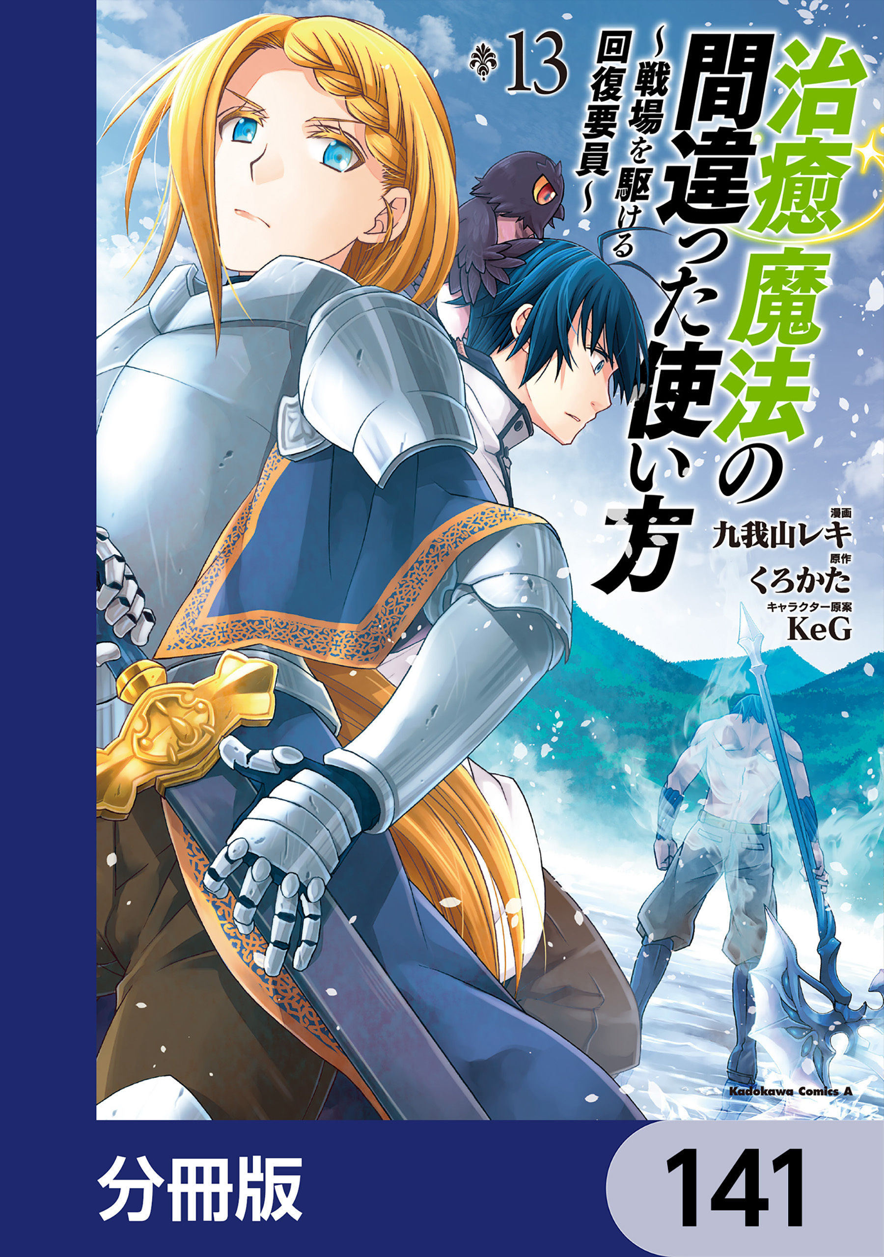 治癒魔法の間違った使い方 ～戦場を駆ける回復要員～【分冊版】　141
