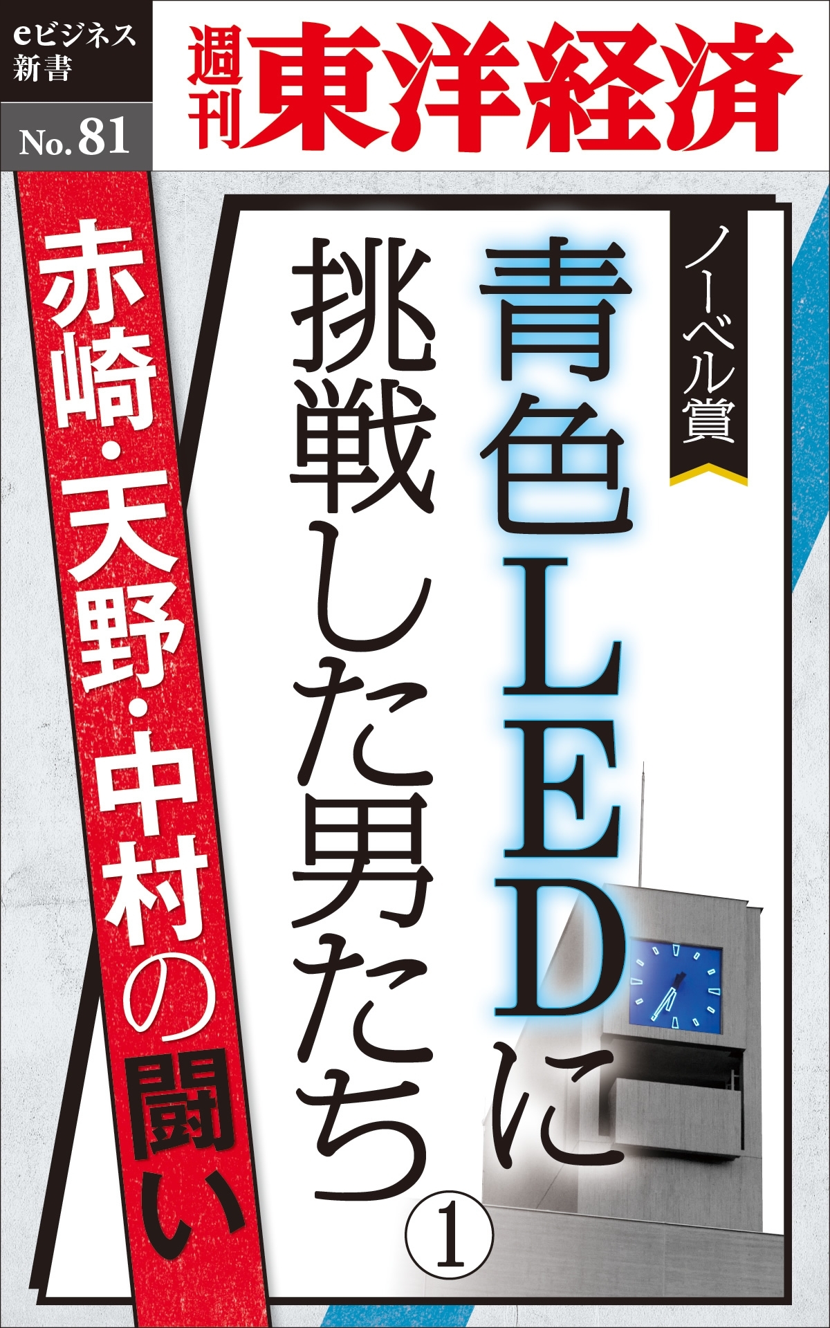 青色LEDに挑戦した男たち（１）－週刊東洋経済eビジネス新書No.81