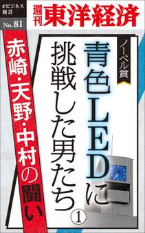 青色LEDに挑戦した男たち(1)-週刊東洋経済eビジネス新書No.81