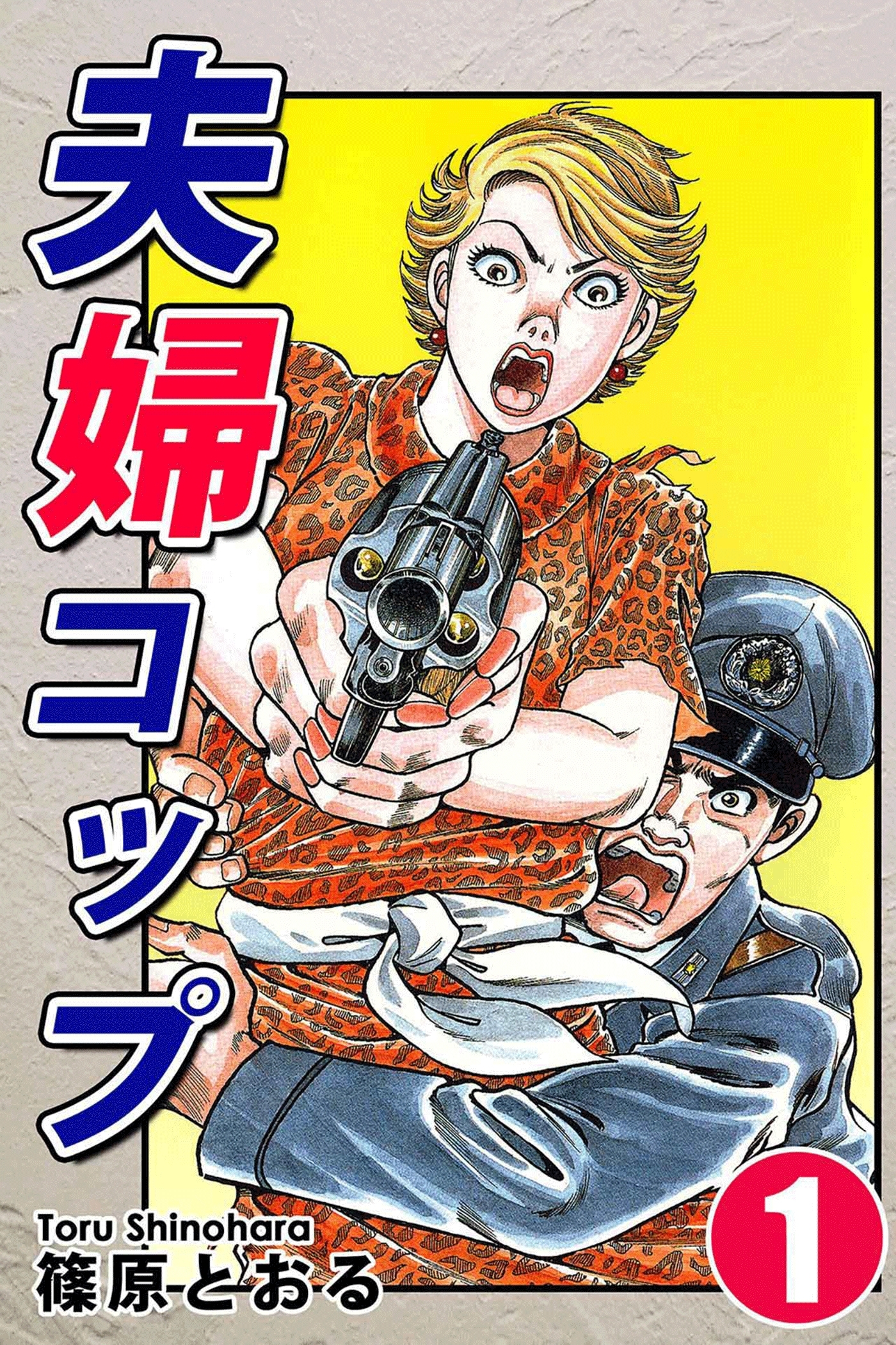 【期間限定　無料お試し版　閲覧期限2026年8月23日】夫婦コップ（1）
