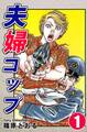 【期間限定 無料お試し版 閲覧期限2026年8月23日】夫婦コップ(1)