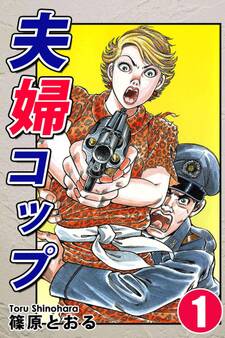 【期間限定 無料お試し版 閲覧期限2026年8月23日】夫婦コップ(1)