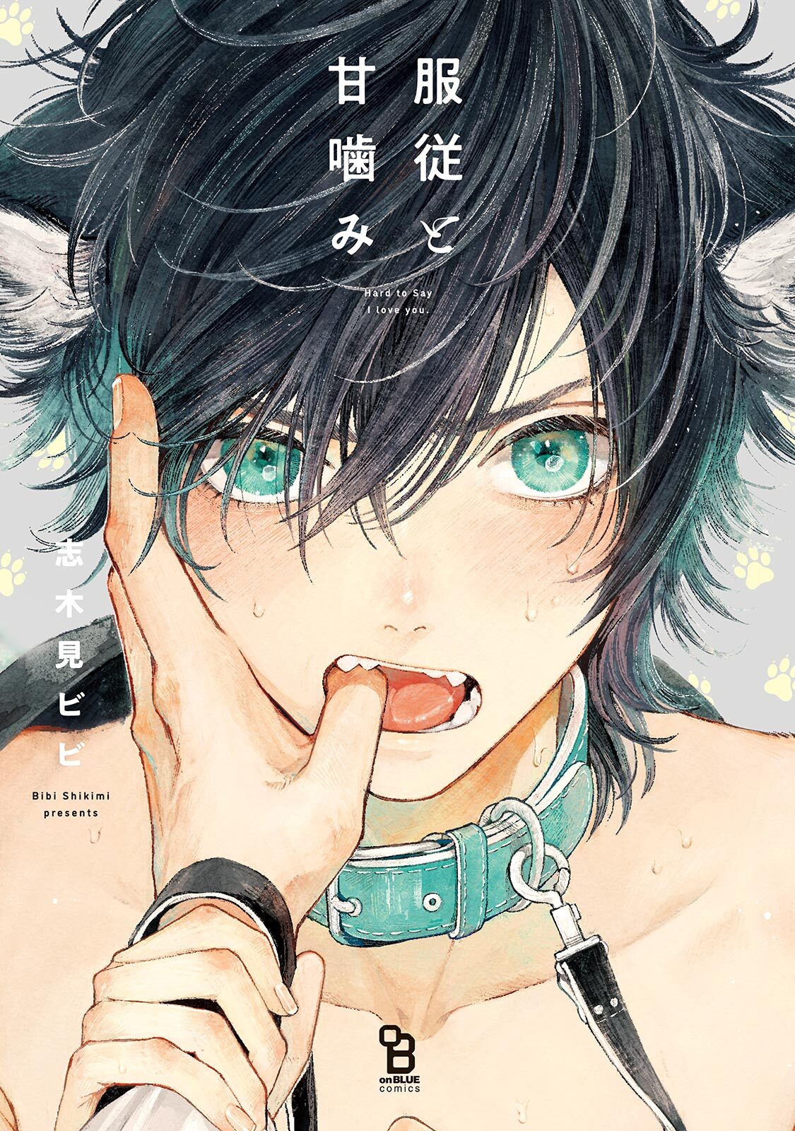 服従と甘噛み【電子限定特典付】