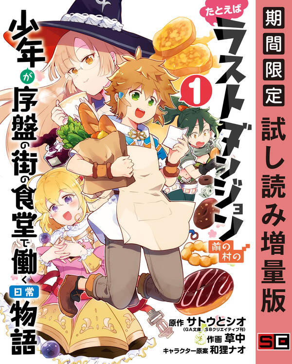 たとえばラストダンジョン前の村の少年が序盤の街の食堂で働く日常物語 1巻 期間限定 試し読み増量版 無料 試し読みなら Amebaマンガ 旧 読書のお時間です